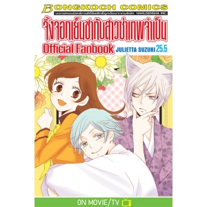 จิ้งจอกเย็นชากับสาวซ่าเทพจำเป็น Official Fanbook 25.5 (เล่มจบ)